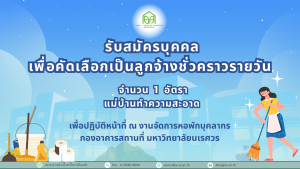 รับสมัครบุคคล เพื่อคัดเลือกเป็นลูกจ้างชั่วคราวรายวันแม่บ้าน