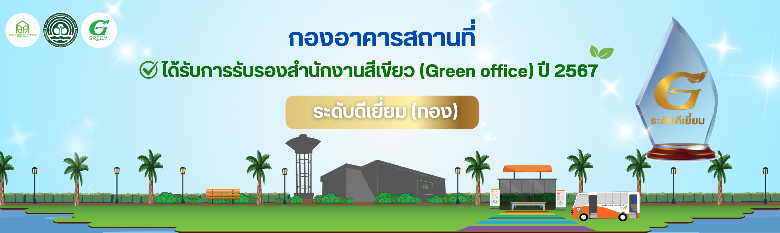 รางวัล Green office