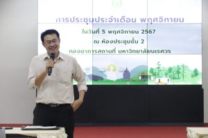 ประชุมกองอาคารสถานที่ ประจำเดือนพฤศจิกายน 2567