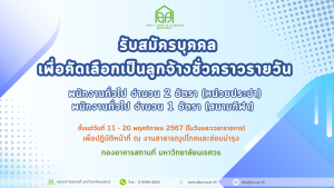 รับสมัครบุคคลเพื่อคัดเลือกเป็นลูกจ้างชั่วคราวรายวัน จำนวน 3 อัตรา