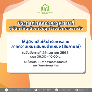 ประกาศกองอาคารสถานที่ ผู้มีสิทธิ์คัดเลือกเป็นลูกจ้างชั่วคราวรายวัน