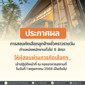 ประกาศผล การสอบคัดเลือกลูกจ้างชั่วคราวรายวัน